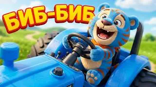 ТИГРИК НАШЁЛ СЕМЬЮ ТРАКТОРОВ! 🚜 БИП-БИП 🎵 Учим цвета и семью