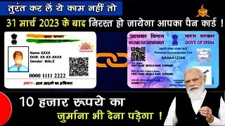31 मार्च 2023 के बाद निरस्त हो जायेगा आपका पैन कार्ड, नहीं तो तुरंत कर लें ये काम | adhar pan link