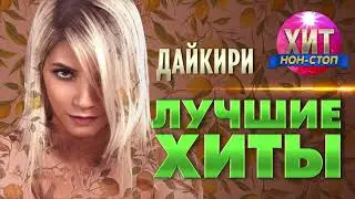 Дайкири - Лучшие Хиты
