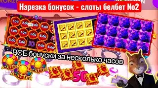нарезка бонусок №3 тестим все слоты (БЕЛБЕТ) №2