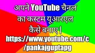 How to create YouTube Custom URL | YouTube short URL creation | YouTube Short URL kaise generate kre
