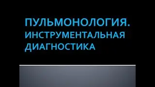 Инструментальные методы диагностики в пульмонологии. Панфилов Ю.А.