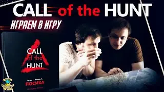 Call of the Hunt | Играем в игру