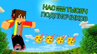 НА МОЕМ КАНАЛЕ 8000 ТЫС. ПОДПИСЧИКОВ | Интрио майнкрафт.