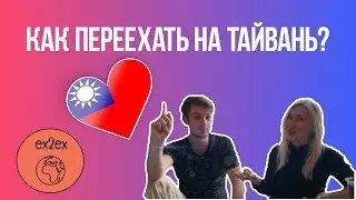 КАК ПЕРЕЕХАТЬ ЖИТЬ НА ТАЙВАНЬ // УЧЕБА И РАБОТА ЗА ГРАНИЦЕЙ