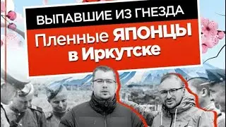 ТЫСЯЧИ ПЛЕННЫХ В ЦЕНТРЕ ИРКУТСКА.