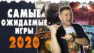 Самые Ожидаемые Настольные игры 2020 [2] \ Топ Настольных игр 2020