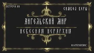 Ангельский мир / Природа ангелов / Небесная иерархия... Angelic World / The Nature of Angels.