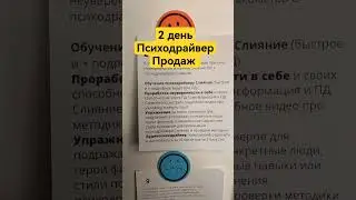 2 день Психодрайвер Продаж  #продажи #какпродавать #переговоры #продажник