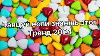 Танцуй если знаешь этот тренд 2️⃣0️⃣2️⃣4️⃣года 🤙🏻✌️🦄🌈