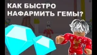 КАК БЫСТРО НАФАРМИТЬ ГЕМЫ В PET SIMULATOR X? | ROBLOX