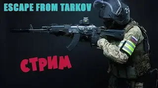 СООБРАЗИТЬ НА ТРОИХ | ESCAPE FROM TARKOV