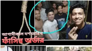 new video aadivasi😭 হৃদয়ের হত্যাকারীদের ফাঁসি  হবে আগাম 10 তারিখ  #Hridoy #bangladesh #viralvideo