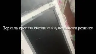 DIY.Зеркало в саду.  Фальшокно на стене дома.