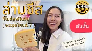 (1.30min) เอาใจสายชีส : ล่ามไทยอังกฤษ : any cheese lovers around here?