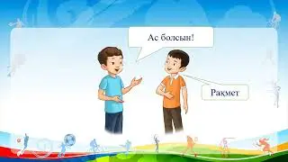 Кел, қайталайық! Дені саудың - жаны сау бөлімі бойынша.1 класс. Уроки казахского языка.