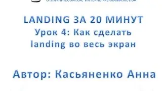 Урок4: Как сделать landing во весь экран. Web Builder