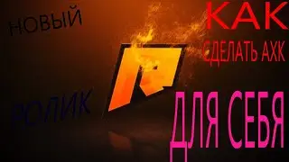 КАК СДЕЛАТЬ АХК УДОБНЫЙ ИМЕНО ДЛЯ ВАС ТУТОР
