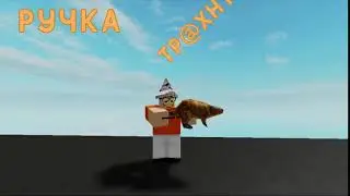 8642 ручка тр*хнула бобра