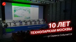 Самое инновационное событие Москвы! 10 лет Технопаркам