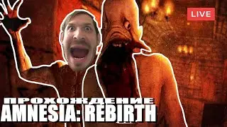 AMNESIA: REBIRTH (2020) | ПОЛНОЕ ПРОХОЖДЕНИЕ НА РУССКОМ ЯЗЫКЕ | ОБЗОР | СТРИМ | NEWERA