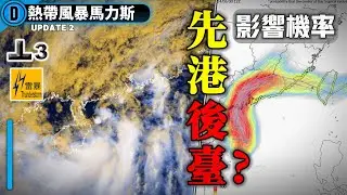 "馬力斯"颱風命名! 預計影響香港後影響台灣? 天文台預計將發布3號波! 做好防颱措施【馬力斯| 颱風速報】
