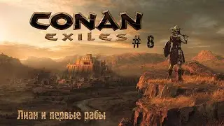 Conan Exiles # 8 Лиан и первые рабы