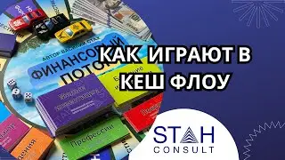 Как играют в кеш флоу
