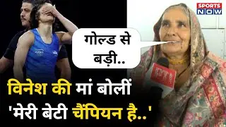 Vinesh Phogat Mother Interview: विनेश की मां हुईं Emotional, बेटी मेरी चैंपियन है | Sports Now