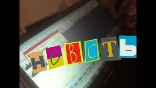 новость