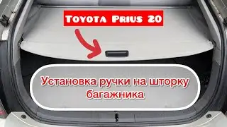 ТОЙОТА ПРИУС 20 | УСТАНОВКА РУЧКИ НА ШТОРКУ БАГАЖНИКА НА ТОЙОТА ПРИУС |   НЕДОРОГО И ПОЛЕЗНО