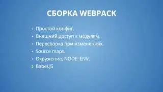 Webpack 2.6 Простая сборка - Babel.JS