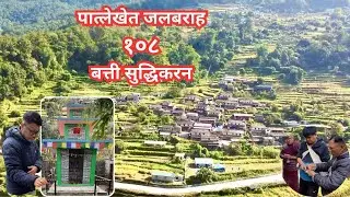 Patlekhet Jalbaraha tample's 108 light l   पात्लेखेत  जलबाराह मन्दिरको १०८ बत्ती सुद्धिकारण