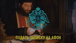 Подать записку на Афон | Заказать требы на Афоне | Зачем подавать записки в храме
