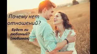 ПОЧЕМУ НЕТ ОТНОШЕНИЙ? БУДЕТ ЛИ ЛЮБИМЫЙ? (ЛЮБИМАЯ) Расклад ОНЛАЙН