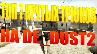 ТОП 7 ТРЮКОВ НА КАРТЕ DE_DUST2 В CS:GO
