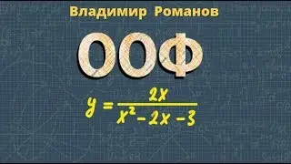ОБЛАСТЬ ОПРЕДЕЛЕНИЯ ФУНКЦИИ 9 и 8 класс ООФ