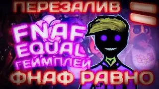 ФНАФ РАВНО 