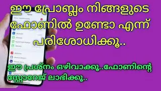 ഈ പ്രശ്‌നം നിങ്ങളുടെ ഫോണിൽ ഉണ്ടോ എന്ന് പരിശോധിക്കൂ.|ഫോൺ സ്റ്റോറേജ് പ്രശ്‌നത്തിന്റെ കാരണം ഇതായിരുന്നോ