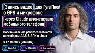 ч.47 MobDev: Запись видео для ГуглПлей через Claude-автоматизацию телефона + AAB/APK в Linux (2026)