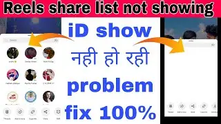 Instagram reel ki share list nahi dikh rahi hai||Instagram reel share list id not showing problem