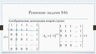 Обратная матрица (решение задачи 846)