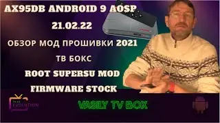 AX95DB Android 9 AOSP 21.02.22 Root SuperSU MOD Firmware Stock Amlogic S905X3 Прошивка АндройдTV BOX