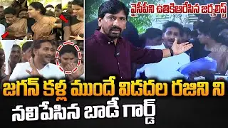వైసీపీని ఉతికి ఆరేసిన జర్నలిస్ట్ Vidadala Rajini Situation In Ys Jagan Press Meet