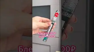 Лучше ЛЮКСА блеск за 200! 