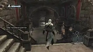 Опущенный ассасин. Assasin's Creed #2