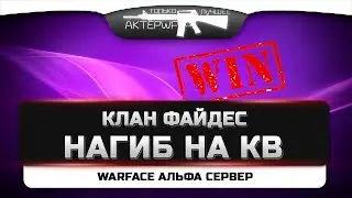 Warface ИГРАЕМ КВ НА АЛЬФА ТОП 1 КК ФАЙДЕС