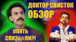 БОРАТ 3? НЕПОСРЕДЕСТВЕННО КАХА 2?-ДОКТОР СВИСТОК [ОБЗОР]