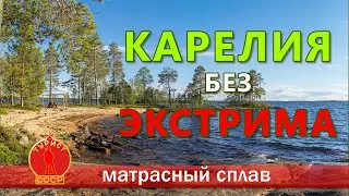 Карелия без экстрима