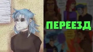 Sally Face Озвучка фанфика Из натурала в гея №1 - Переезд (ЯОЙ)